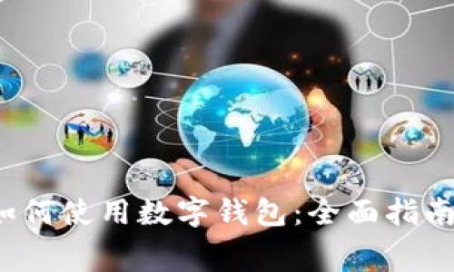  生活缴费如何使用数字钱包：全面指南与实用技巧