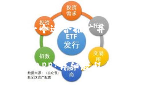 思考和关键词

根据您的要求，以下是一个适合推广并且符合的和相关关键词：


如何下载小狐钱包手机APP：详细教程与使用指南