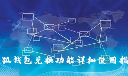 小狐钱包兑换功能详细使用指南