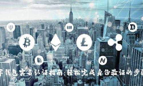 邮政数字钱包实名认证指南：轻松完成身份验证的步骤与技巧