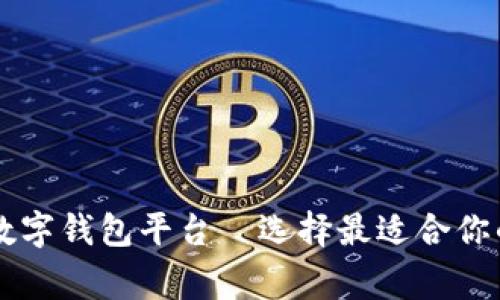 国内常用数字钱包平台—选择最适合你的支付方式