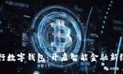 工行数字钱包：开启智能