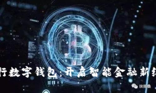 工行数字钱包：开启智能金融新纪元