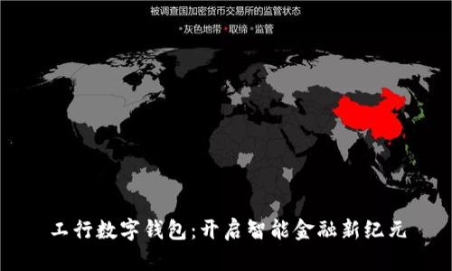 工行数字钱包：开启智能金融新纪元