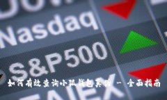 如何有效查询小狐钱包真