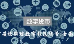 如何有效跟踪数字钱包账