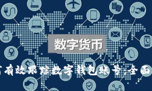 如何有效跟踪数字钱包账号：全面指南