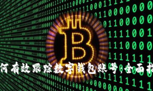 如何有效跟踪数字钱包账号：全面指南