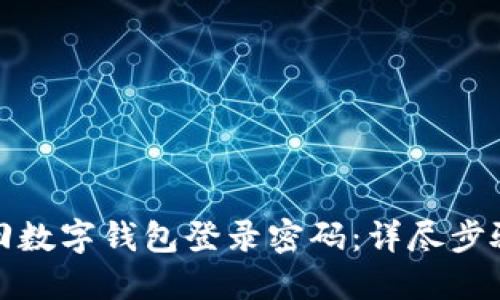 如何找回数字钱包登录密码：详尽步骤与技巧