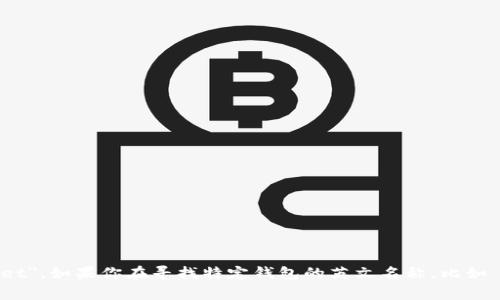 加密货币钱包的英文名字通常是 