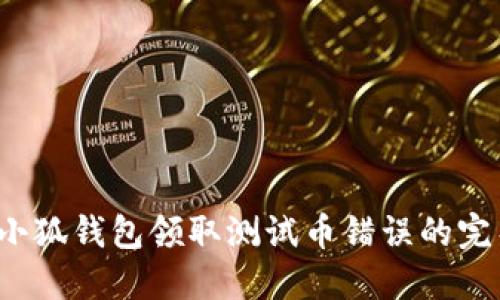  解决小狐钱包领取测试币错误的完整指南