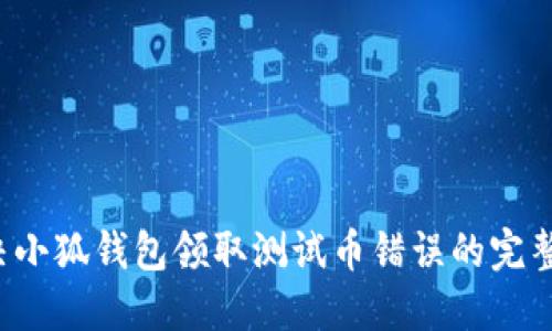  解决小狐钱包领取测试币错误的完整指南