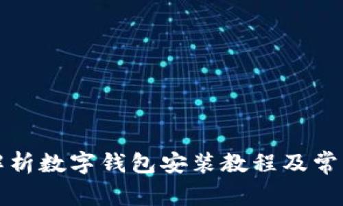 全面解析数字钱包安装教程及常见问题
