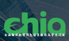 全面解析数字钱包安装教