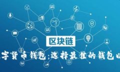 2023年十大知名数字货币钱