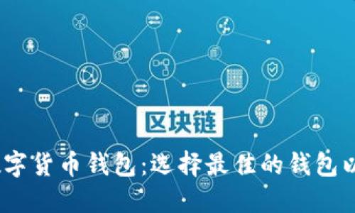 2023年十大知名数字货币钱包：选择最佳的钱包以保障您的投资安全