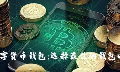 2023年十大知名数字货币钱包：选择最佳的钱包以保障您的投资安全