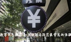 揭秘数字钱包骗局：如何