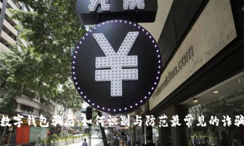 揭秘数字钱包骗局：如何识别与防范最常见的诈骗套路