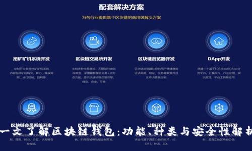 一文了解区块链钱包：功能、种类与安全性解析