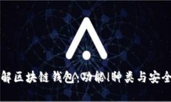 一文了解区块链钱包：功
