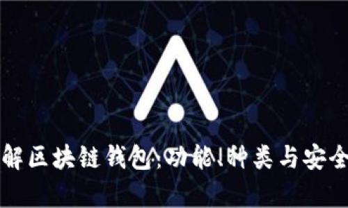 一文了解区块链钱包：功能、种类与安全性解析