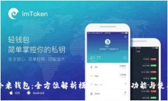 小米钱包：全方位解析模