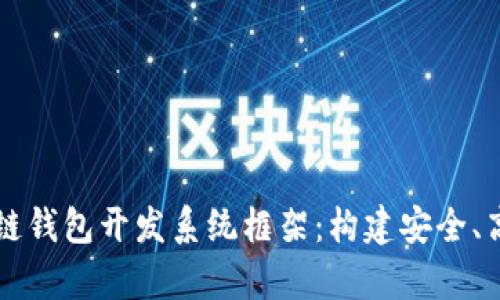 全面解析区块链钱包开发系统框架：构建安全、高效的钱包应用