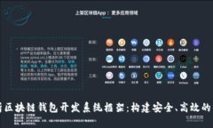 全面解析区块链钱包开发