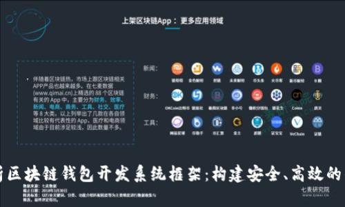全面解析区块链钱包开发系统框架：构建安全、高效的钱包应用
