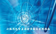 小狐钱包分身功能详解及