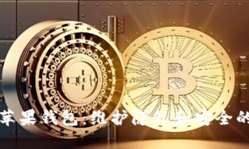 如何加密苹果钱包：维护隐私和安全的终极指南