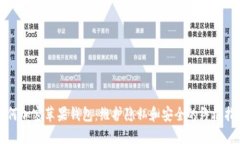 如何加密苹果钱包：维护