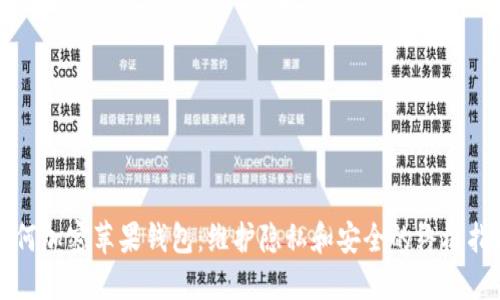 如何加密苹果钱包：维护隐私和安全的终极指南