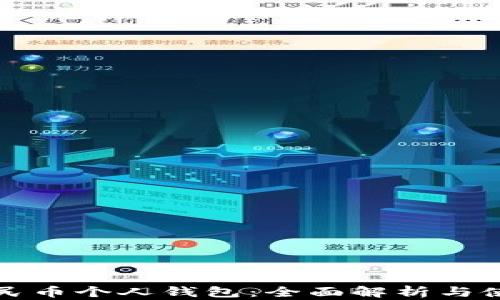 
数字人民币个人钱包：全面解析与使用指南