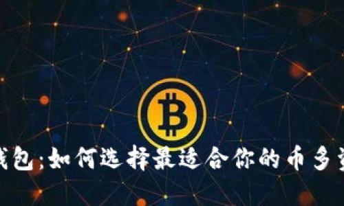 : 数字货币钱包：如何选择最适合你的币多资产管理工具