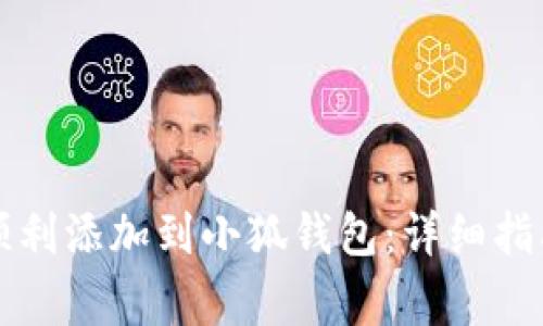 锡德拉如何顺利添加到小狐钱包：详细指南与注意事项