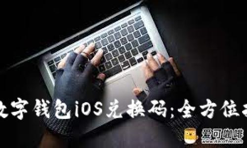 如何使用数字钱包iOS兑换码：全方位指南和技巧