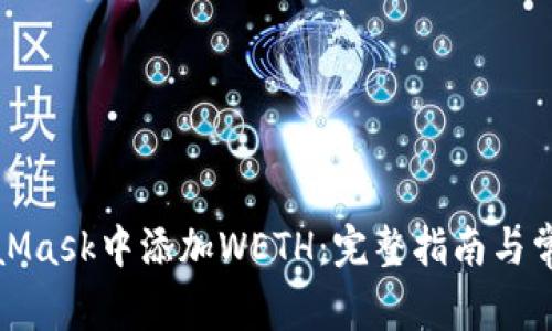 如何在MetaMask中添加WETH：完整指南与常见问题解答