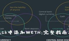 如何在MetaMask中添加WETH：