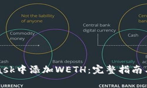 如何在MetaMask中添加WETH：完整指南与常见问题解答