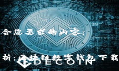 以下是符合您要求的内容：


全方位解析：区块链数字钱包下载安装指南