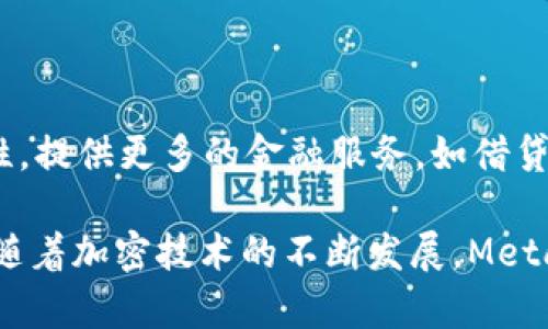 MetaMask 是一个非常流行的以太坊钱包和浏览器扩展，允许用户与以太坊区块链以及其上构建的去中心化应用程序（DApp）进行交互。它不仅使用户能够安全地存储和管理其以太坊（ETH）及其他基于以太坊的代币（如ERC-20代币），还提供了一种方便的方式来访问去中心化金融（DeFi）平台、非同质化代币（NFT）市场等。

以下是对为什么 MetaMask 重要及其功能的详细介绍，同时将展望用户可能遇到的相关问题。

### MetaMask 的核心概念和功能

#### 什么是 MetaMask？

MetaMask 是一个以太坊数字钱包，允许用户存储、发送和接收以太坊及其支持的代币。它可以作为浏览器扩展安装在 Chrome、Firefox、Brave 等浏览器中，也提供移动应用，使用户可以在移动设备上轻松管理数字资产。

#### 如何使用 MetaMask？

使用 MetaMask 非常简单。用户首先需要下载并安装扩展程序或移动应用。安装完成后，用户可以创建新的钱包，或导入已有的钱包。为了保护用户的资产安全，MetaMask 会要求设置一个强密码，并提供一串助记词，用户需妥善保存这些信息，以免忘记或丢失。

#### 安全性与隐私

MetaMask 的安全性主要体现在用户对私钥的控制上。用户的私钥存储在本地设备上，而不会被发送到服务器或存储在云端，这大大降低了被盗的风险。同时 MetaMask 也提供了数据加密和多重签名等安全功能，为用户提供更高的安全保障。

### 使用 MetaMask 的优势

1. **用户友好**：MetaMask 界面设计简洁，易于上手，使得即便是新手也能在短时间内熟悉使用。
2. **跨平台支持**：无论是桌面设备还是移动设备，MetaMask 都能提供良好的用户体验。
3. **去中心化应用（DApp）接入**：用户可以通过 MetaMask 直接与各种 DApp 进行交互，方便快捷。
4. **多种加密货币支持**：除了 ETH，MetaMask 还支持许多 ERC-20 代币，用户可以灵活管理不同类型的资产。

### 相关问题

#### 1. MetaMask 的安全性如何保障？

虽然 MetaMask 提供了许多安全保障的措施，例如用户控制私钥的方式、双重身份验证等，但在使用任何数字钱包时，用户仍需保持警惕。用户应确保自己的设备是安全的，避免安装可疑的插件或软件。同时，应定期备份钱包信息，避免因设备故障而导致资产损失。

#### 2. 如何解决 MetaMask 出现的问题？

用户在使用 MetaMask 时可能会遇到各种问题，如无法连接到网络、交易失败等。通常情况下，重启浏览器、更新 MetaMask 到最新版本或清除浏览器缓存等操作可以帮助解决这些问题。如果问题依然存在，用户可以访问 MetaMask 的官方支持页面，了解相关故障排除步骤或寻求社区的帮助。

#### 3. MetaMask 与其他钱包的比较

市场上有许多数字钱包产品，MetaMask 是其中之一。与其他钱包（如 Ledger、Trezor、MyEtherWallet等）相比，MetaMask 的最大优势在于其易用性和与 DApp 的良好结合。然而，硬件钱包如 Ledger 和 Trezor 提供了更高的安全性，适用于存储大量加密资产的用户。因此，用户需要根据自己的需求，选择合适的钱包。

#### 4. 如何安全地备份和恢复 MetaMask 钱包？

备份 MetaMask 钱包非常重要，以防丢失助记词或密码。用户可以通过保存助记词和密码的方式进行备份。此外，MetaMask 提供了导出私钥的选项，用户可以将私钥保存在安全的地方以便于恢复。在恢复钱包时，用户只需输入助记词或者导入私钥，即可找回自己的资产。

#### 5. MetaMask 未来的发展趋势是什么？

随着去中心化金融（DeFi）和非同质化代币（NFT）的迅速发展，MetaMask 的未来充满了想象空间。预计 MetaMask 将继续增强与 DApp 的兼容性，提供更多的金融服务，如借贷、交易等。同时，MetaMask 也可能会与其他区块链建立更多的跨链功能，以满足用户日益增长的需求。

总结来说，MetaMask 是一个极具创新性和使用价值的数字钱包，凭借其安全性、便利性和可扩展性，正在逐步成为区块链世界中不可或缺的工具。随着加密技术的不断发展，MetaMask 也将继续和升级，以更好地服务于用户。在使用过程中，用户需保持对安全性的关注，通过合理的使用和备份措施，确保自己的数字资产安全。