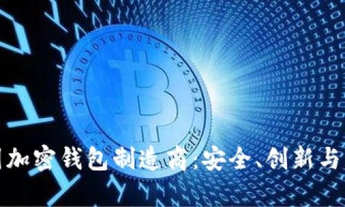 探索英国加密钱包制造商：安全、创新与市场前景