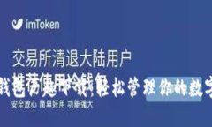 小狐钱包历趣下载：轻松