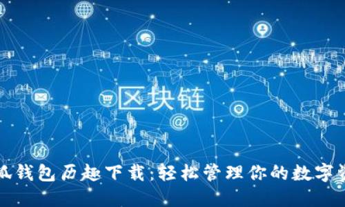 小狐钱包历趣下载：轻松管理你的数字资产