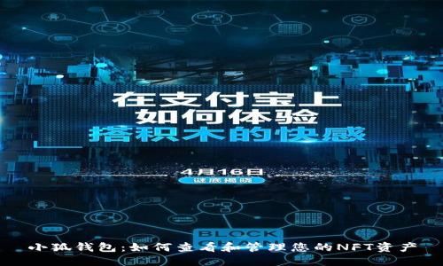 小狐钱包：如何查看和管理您的NFT资产