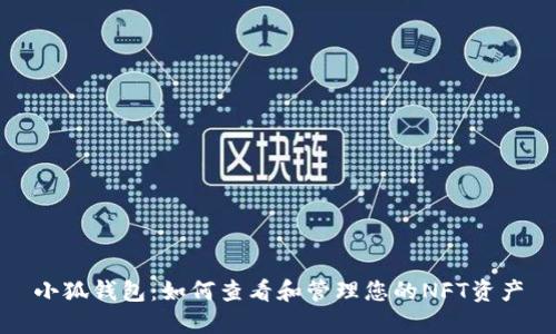 小狐钱包：如何查看和管理您的NFT资产