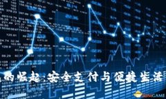数字钱包的崛起：安全支