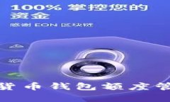 全面解析加密货币钱包额